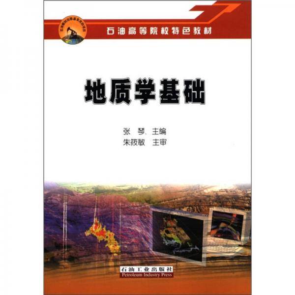 地质学基础