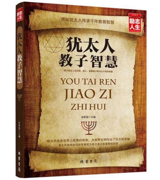 犹太人教子智慧