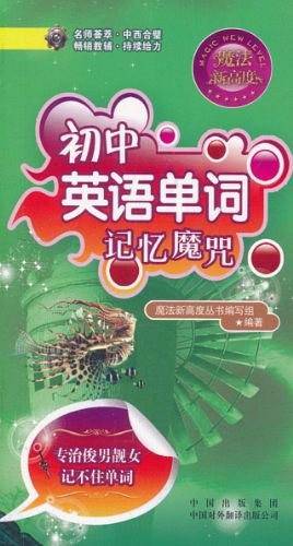 初中英语单词记忆魔咒
