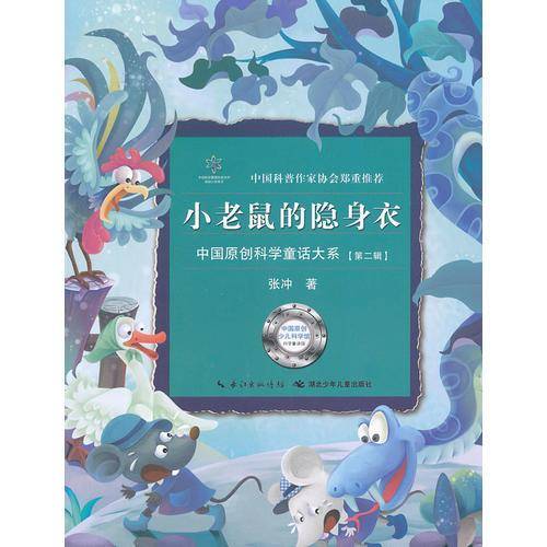 小老鼠的隐身衣/中国原创科学童话大系