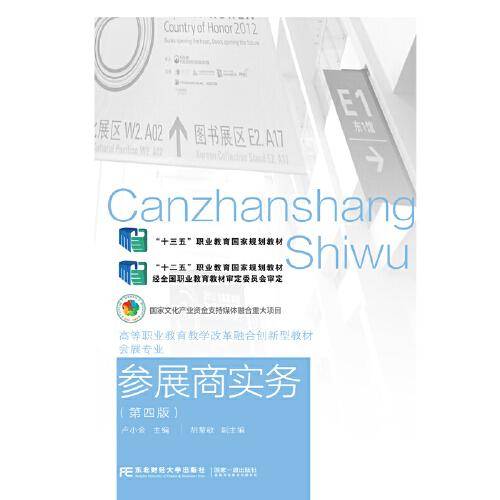 参展商实务（第四版）