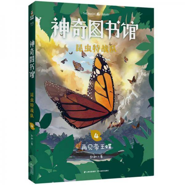 神奇图书馆昆虫特战队4：再见帝王蝶