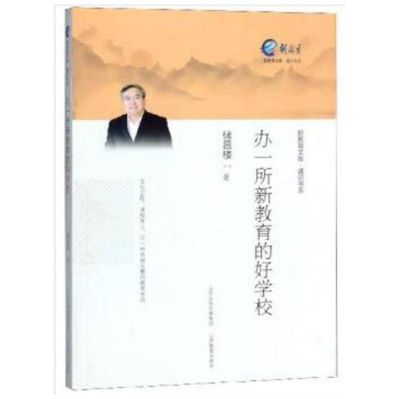 办一所新教育的好学校