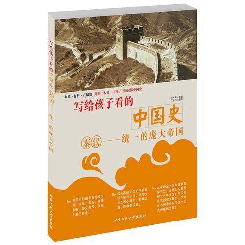 写给孩子看的秦汉史・秦汉―统一的庞大帝国