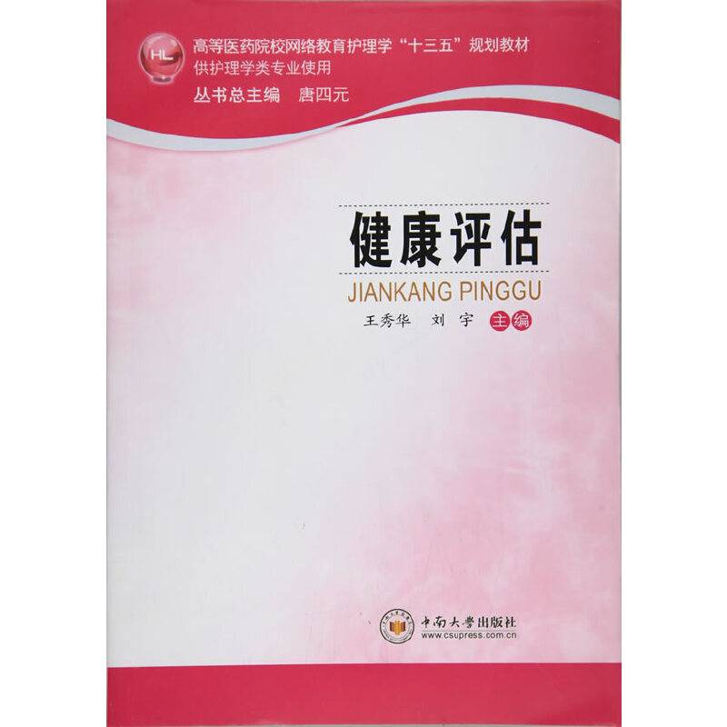 健康评估/高等医药院校网络教育护理学“十三五”规划教材