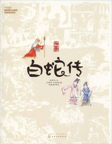 中国戏曲启蒙绘本《白蛇传》