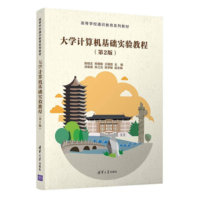 大学计算机基础实验教程