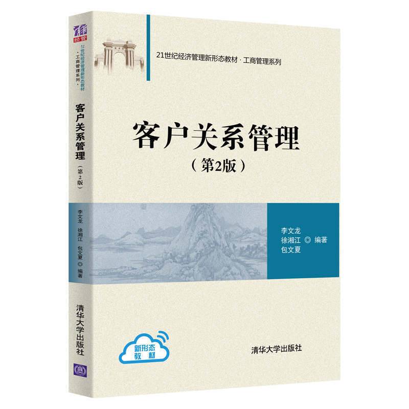 客户关系管理