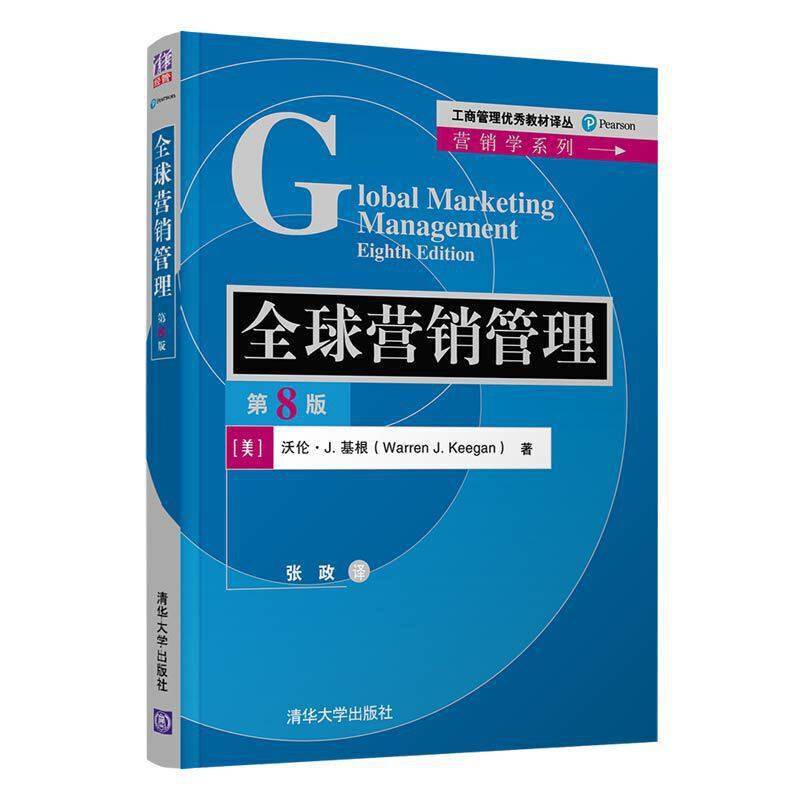 全球营销管理