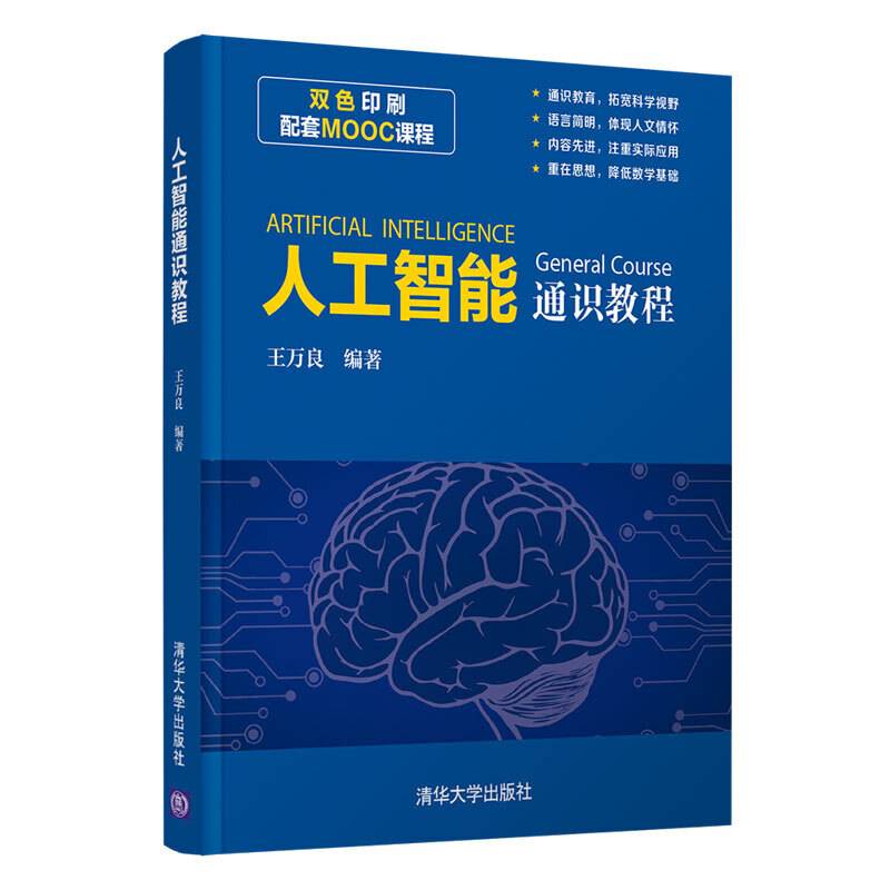 人工智能通识教程