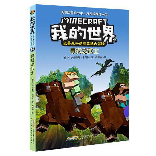 我的世界·史蒂夫和爱丽克丝大冒险系列14寻找龙武士