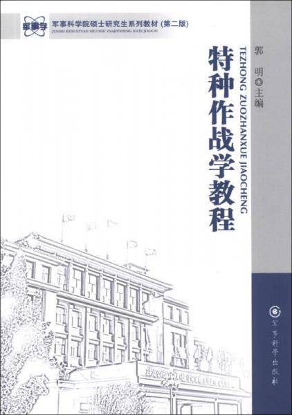 特种作战学教程