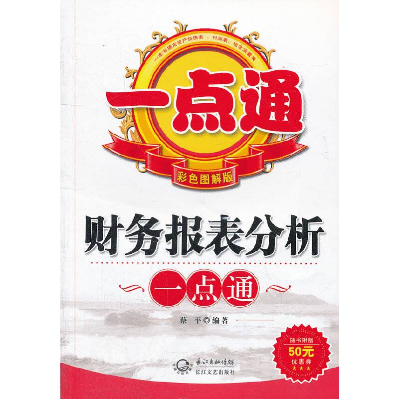 财务报表分析一点通