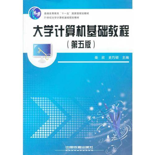大学计算机基础教程