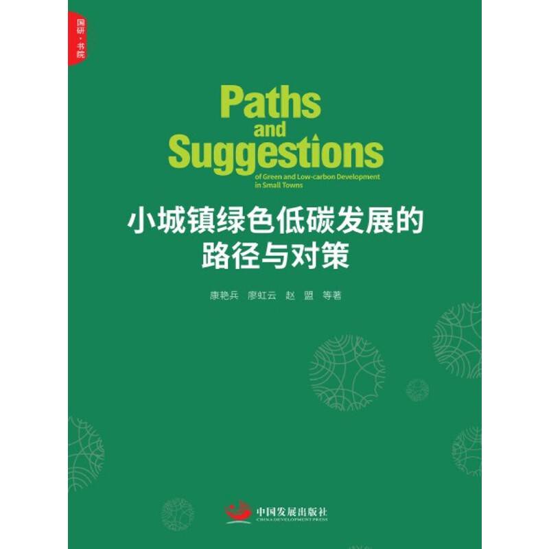 小城镇绿色低碳发展的路径与对策