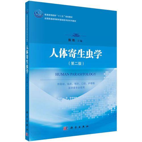 人体寄生虫学（第二版）