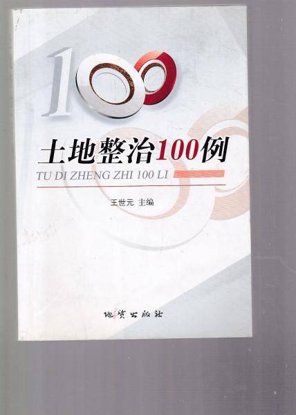 土地整治100例