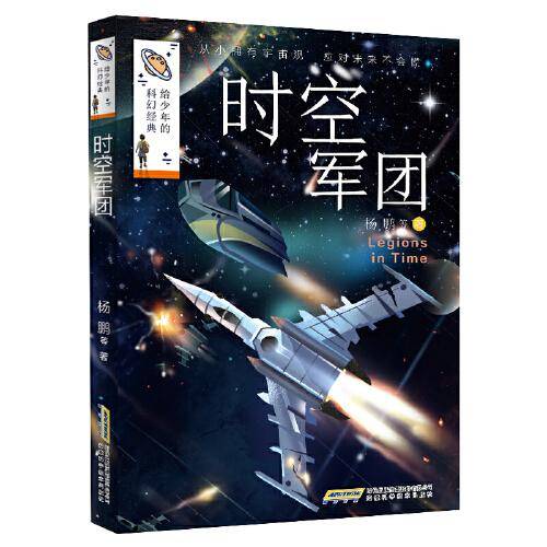给少年的科幻经典：时空军团