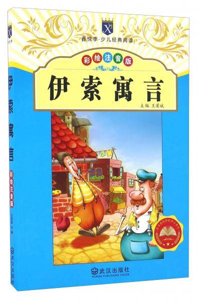 伊索寓言（彩绘注音版）/香悦季·少儿经典阅读