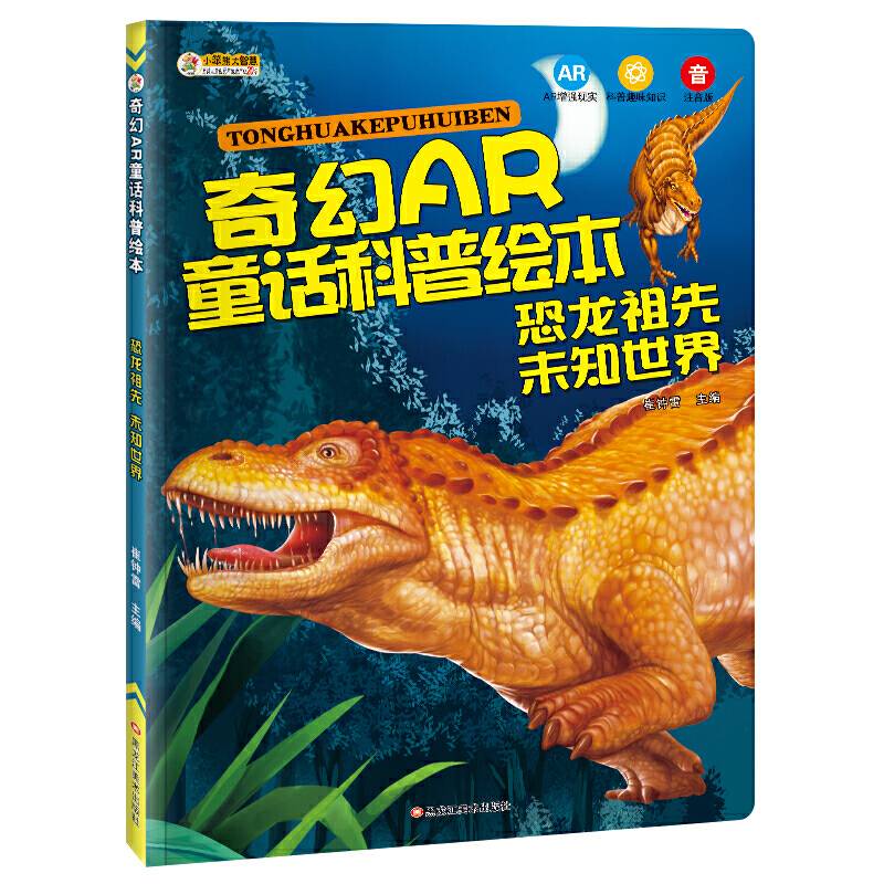 小笨熊奇幻AR童话科普绘本：恐龙祖先 未知世界