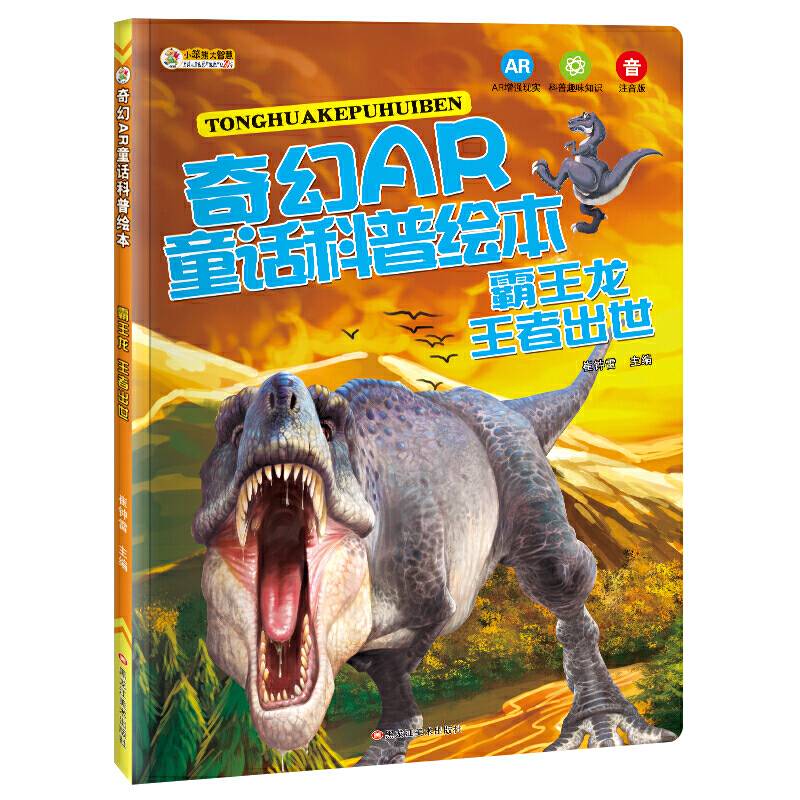 奇幻AR童话科普绘本*霸王龙 王者出世