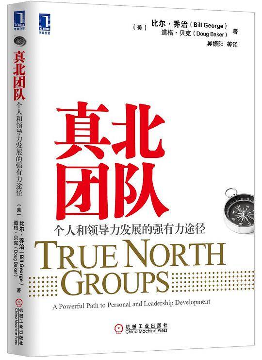 真北团队：个人和领导力发展的强有力途径