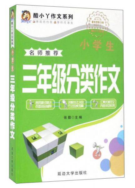 酷小丫作文系列：小学生三年级分类作文