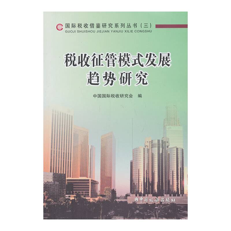 国家税收借鉴研究系列丛书（3）：税收征管模式发展趋势研究