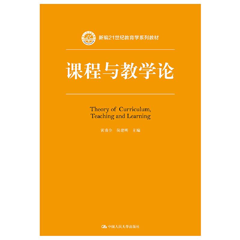 课程与教学论