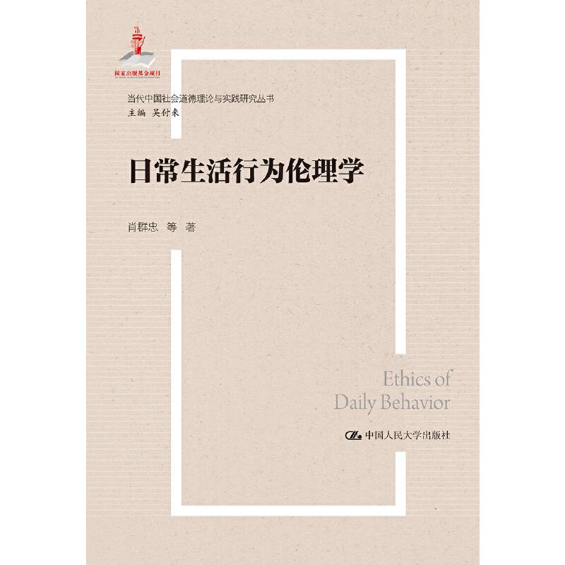 日常生活行为伦理学