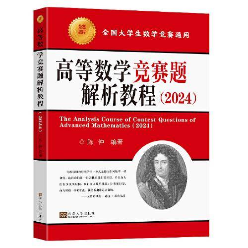 高等数学竞赛题解析教程（2024）