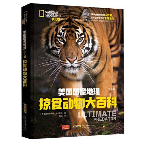 美国国家地理：掠食动物大百科（少儿版）