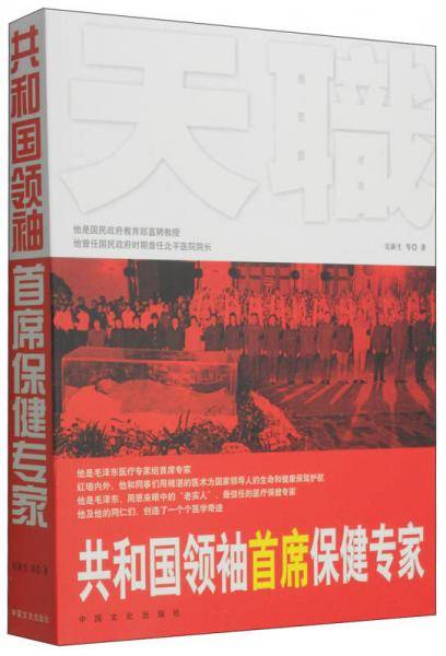 共和国领袖首席保健专家