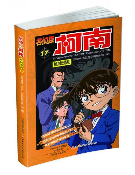 名侦探柯南抓帧漫画（17）