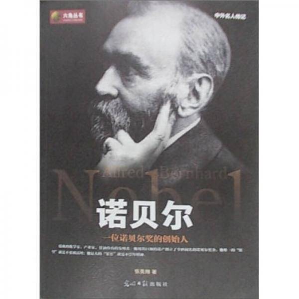 诺贝尔