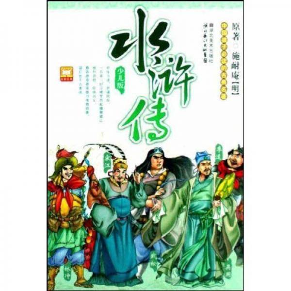 中国孩子必读的古典名著・西游记