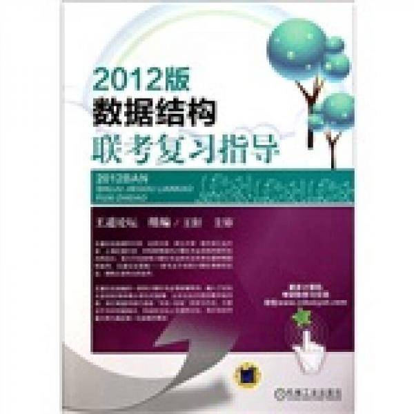 数据结构联考复习指导