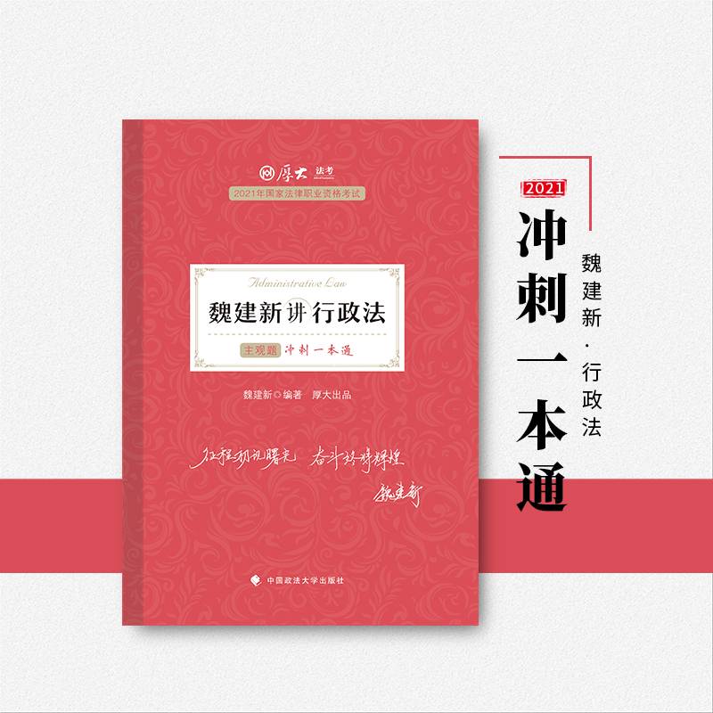 厚大法考2021教材 厚大主观题冲刺一本通·魏建新讲行政法 法考主观题冲刺司法考试