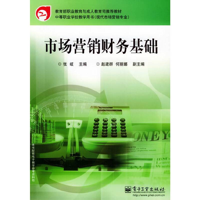 市场营销财务基础