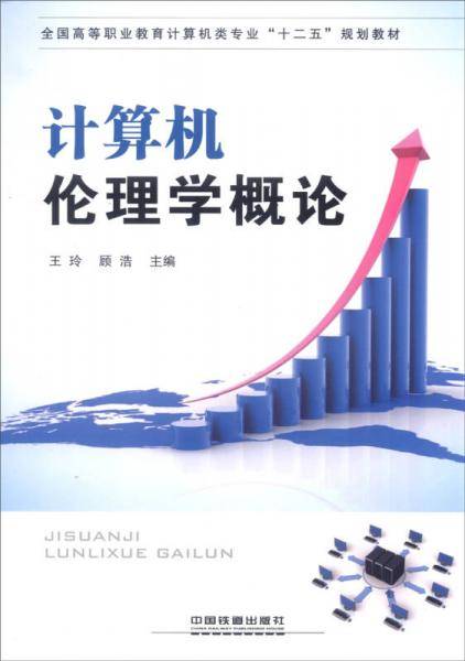 计算机伦理学概论