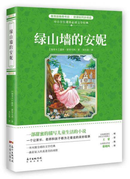 绿山墙的安妮