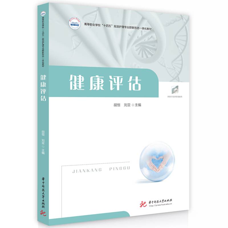 健康评估