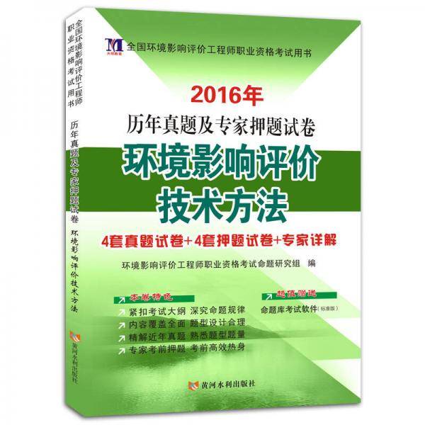 2019年环评历年真题及专家押题试卷 环境影响评价技术方法 全国环境影响评价工程师资格考试用书 搭配教材考前刷题必备练习题