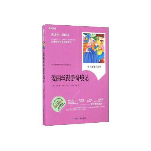 爱丽丝漫游奇镜记（・新阅读）