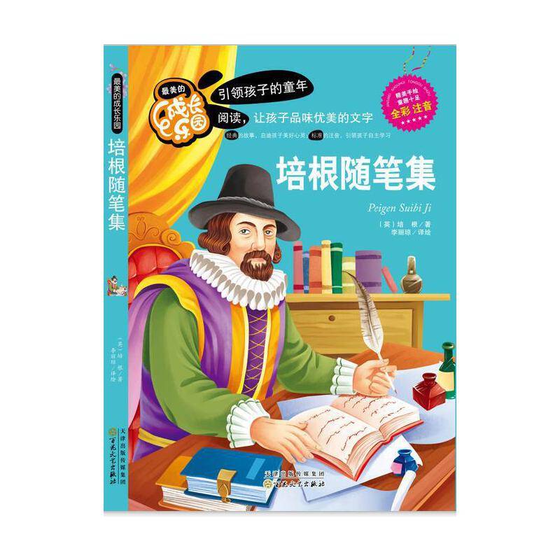 最美的成长乐园：培根随笔集（全彩注音）