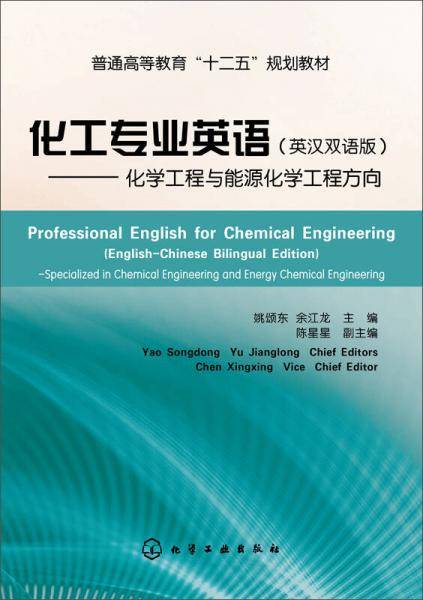 化工专业英语（英汉双语版）??化学工程与能源化学工程方向(姚颂东)