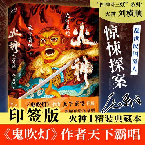 火神1：九河龙蛇（火神1精装典藏本！《鬼吹灯》作者天下霸唱作品！俗世奇人惊悚探案！胡先煦、何与、苏晓彤主演电视剧真探原著）