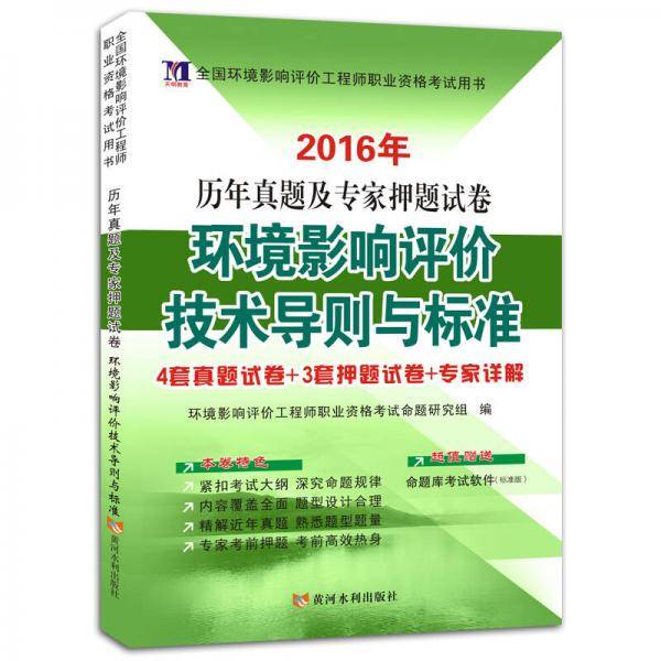 2016年 全国环境影响评价工程师职业资格考试用书·历年真题及专家押题试卷：环境影响评价技术导则与标准