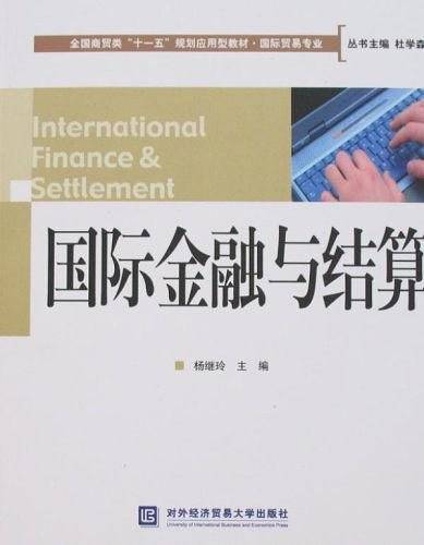 国际金融与结算