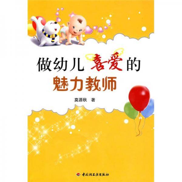 做幼儿喜爱的魅力教师
